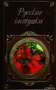 Русские частушки - Сборник Сборник (бесплатная регистрация книга TXT) 📗