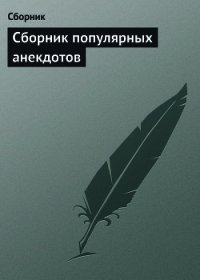 Сборник популярных анекдотов - Сборник Сборник (лучшие книги читать онлайн бесплатно без регистрации .txt) 📗