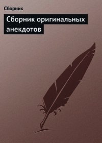 Сборник оригинальных анекдотов - Сборник Сборник (книги бесплатно без регистрации TXT) 📗