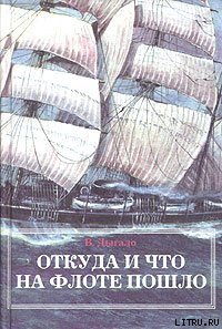 Откуда и что на флоте пошло - Дыгало Виктор Ананьевич (лучшие книги без регистрации txt) 📗