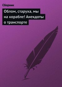 Облом, старуха, мы на корабле! Анекдоты о транспорте - Сборник Сборник (книги .txt) 📗