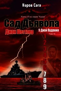 Сад Дьявола (ЛП) - Шеттлер Джон (электронные книги бесплатно .txt) 📗