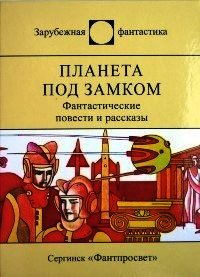 Планета под замком (ЛП) - Пеев Димитр (бесплатные полные книги txt) 📗