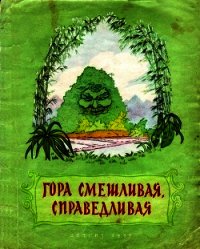 Гора смешливая, справедливая (Вьетнамская народная сказка) - сказки Народные (чтение книг .txt) 📗