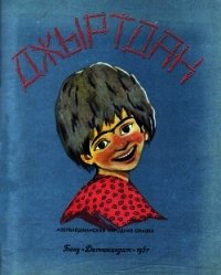 Джыртдан (Азербайджанская народная сказка) - сказки Народные (читаем книги бесплатно .TXT) 📗