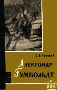 Александр Гумбольдт — выдающийся путешественник и географ - Невский Владимир Васильевич (книги онлайн бесплатно серия txt) 📗