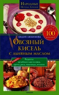 Овсяный кисель с льняным маслом – суперсредство от 100 болезней - Любимова Лидия Сергеевна (электронные книги без регистрации TXT) 📗