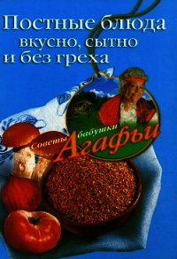 Постные блюда. Вкусно, сытно и без греха - Звонарева Агафья Тихоновна (первая книга .txt) 📗