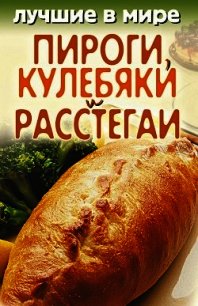 Лучшие в мире пироги, кулебяки и расстегаи - Зубакин Михаил (книги без сокращений .txt) 📗