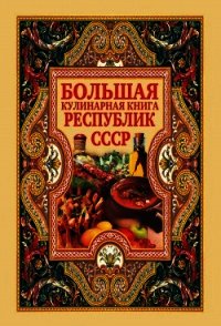 Большая кулинарная книга республик СССР - Нестерова Дарья Владимировна (книги регистрация онлайн бесплатно .TXT) 📗