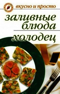 Заливные блюда. Холодец - Ульянова Ирина Ильинична (книги без регистрации бесплатно полностью сокращений .txt) 📗