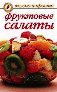 Фруктовые салаты - Маскаева Юлия Владимировна (книги онлайн полные версии .TXT) 📗