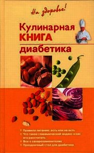 Кулинарная книга диабетика - Леонкин Владислав Владимирович (читать книги без регистрации полные .TXT) 📗