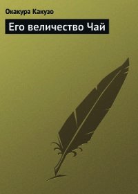 Его величество Чай - Какузо Окакура (читаем книги онлайн бесплатно без регистрации TXT) 📗