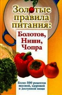 Золотые правила питания: Болотов, Ниши, Чопра - Вознесенская Ирина (хорошие книги бесплатные полностью .txt) 📗