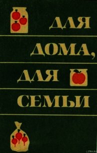 Для дома для семьи - Владимирский Борис Евсеевич (книги регистрация онлайн .txt) 📗