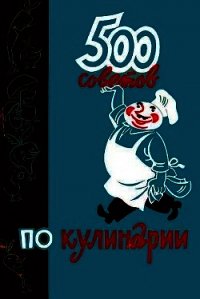 500 советов по кулинарии - Казимирчик А. Т. (лучшие книги онлайн TXT) 📗