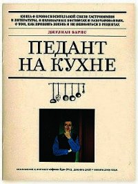 Педант на кухне - Барнс Джулиан Патрик (книги бесплатно без онлайн .txt) 📗