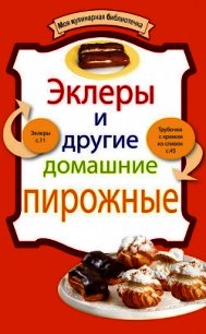 Эклеры и другие домашние пирожные - Сборник рецептов (читать лучшие читаемые книги .TXT) 📗