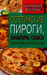 Осетинские пироги, хачапури, самса и другая выпечка восточной кухни - Треер Гера Марксовна (читать книги без регистрации .txt) 📗