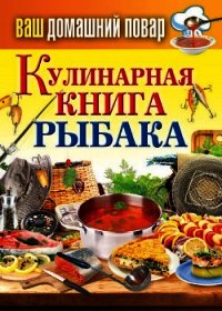 Кулинарная книга рыбака - Кашин Сергей Павлович (книги бесплатно без регистрации полные TXT) 📗