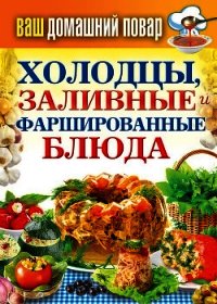 Готовим на пару. 1000 лучших рецептов - Кашин Сергей Павлович (лучшие книги читать онлайн бесплатно без регистрации txt) 📗