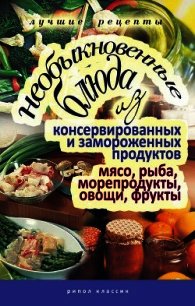 Необыкновенные блюда из консервированных и замороженных продуктов. Мясо, рыба, морепродукты, овощи,  - Нестерова Дарья Владимировна