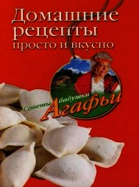 Домашние рецепты просто и вкусно - Звонарева Агафья Тихоновна (лучшие книги читать онлайн бесплатно без регистрации TXT) 📗