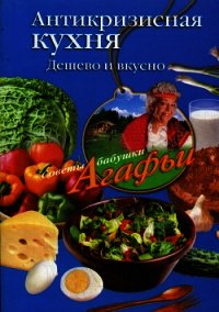 Антикризисная кухня. Дешево и вкусно - Звонарева Агафья Тихоновна (бесплатная регистрация книга TXT) 📗