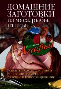 Домашние заготовки из мяса, рыбы, птицы - Звонарева Агафья Тихоновна (бесплатные книги онлайн без регистрации TXT) 📗