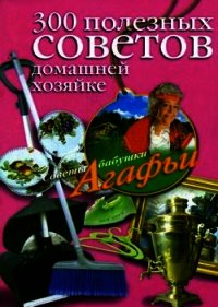 300 полезных советов домашней хозяйке - Звонарева Агафья Тихоновна (читаем книги онлайн без регистрации .txt) 📗