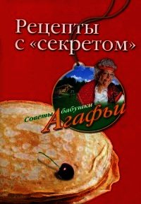 Рецепты с "секретом" - Звонарева Агафья Тихоновна (бесплатные онлайн книги читаем полные TXT) 📗
