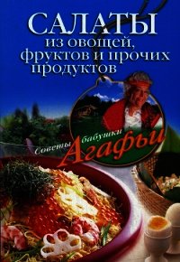 Салаты из овощей, фруктов и прочих продуктов - Звонарева Агафья Тихоновна (читаем книги онлайн бесплатно .TXT) 📗