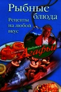 Рыбные блюда. Рецепты на любой вкус - Звонарева Агафья Тихоновна (бесплатные онлайн книги читаем полные версии .TXT) 📗