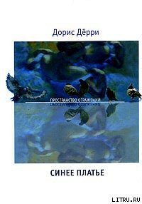 Синее платье - Дёрри Дорис (читать книги бесплатно .TXT) 📗