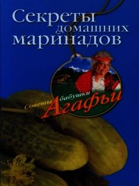 Секреты домашних маринадов - Звонарева Агафья Тихоновна (читать книги без сокращений .txt) 📗