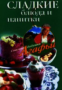 Сладкие блюда и напитки - Звонарева Агафья Тихоновна (лучшие книги без регистрации TXT) 📗