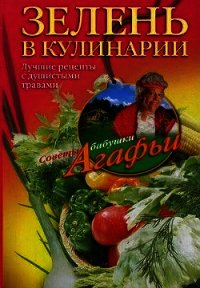 Зелень в кулинарии. Лучшие рецепты с душистыми травами - Звонарева Агафья Тихоновна (прочитать книгу txt) 📗