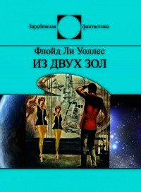 Из двух зол - Уоллес Флойд (серии книг читать онлайн бесплатно полностью txt) 📗