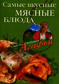 Самые вкусные мясные блюда - Звонарева Агафья Тихоновна (читаем книги бесплатно TXT) 📗