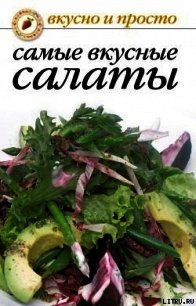 Самые вкусные салаты - Сборник рецептов (мир книг .txt) 📗