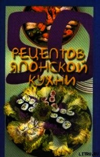 50 рецептов японской кухни - Рзаева Елена Сергеевна (читать полностью бесплатно хорошие книги .txt) 📗