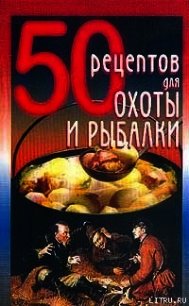 50 рецептов для охоты и рыбалки - Рзаева Елена Сергеевна (книги серия книги читать бесплатно полностью TXT) 📗