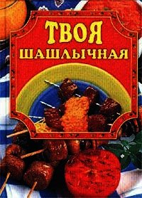 Твоя шашлычная - Маслякова Елена (книги хорошем качестве бесплатно без регистрации txt) 📗