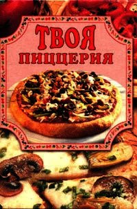 Твоя пиццерия - Маслякова Елена (читаем бесплатно книги полностью txt) 📗