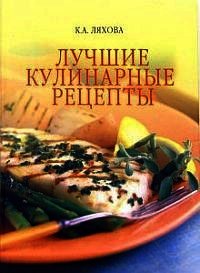 Лучшие кулинарные рецепты - Ляхова Кристина Александровна (читаем книги бесплатно .TXT) 📗