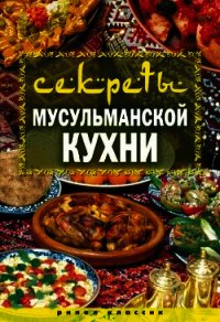 Секреты мусульманской кухни - Лагутина Татьяна Владимировна (книга жизни TXT) 📗