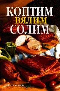 Коптим, вялим, солим. Вкуснее не бывает! - Кротов Сергей (читаемые книги читать txt) 📗