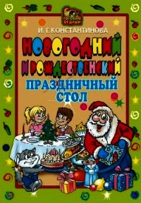 Новогодний и Рождественский праздничный стол - Константинова Ирина Геннадьевна