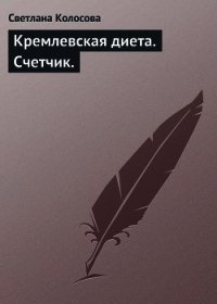 Кремлевская диета. Счетчик. - Колосова Светлана (читать книги онлайн бесплатно регистрация .TXT) 📗